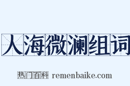 人海微澜组词是什么意思的图片